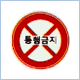 통행 금지