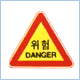 위험