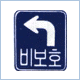 비보호 좌회전