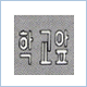 어린이 보호구역
