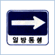 일방통행