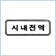 구역표지