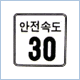 안전속도